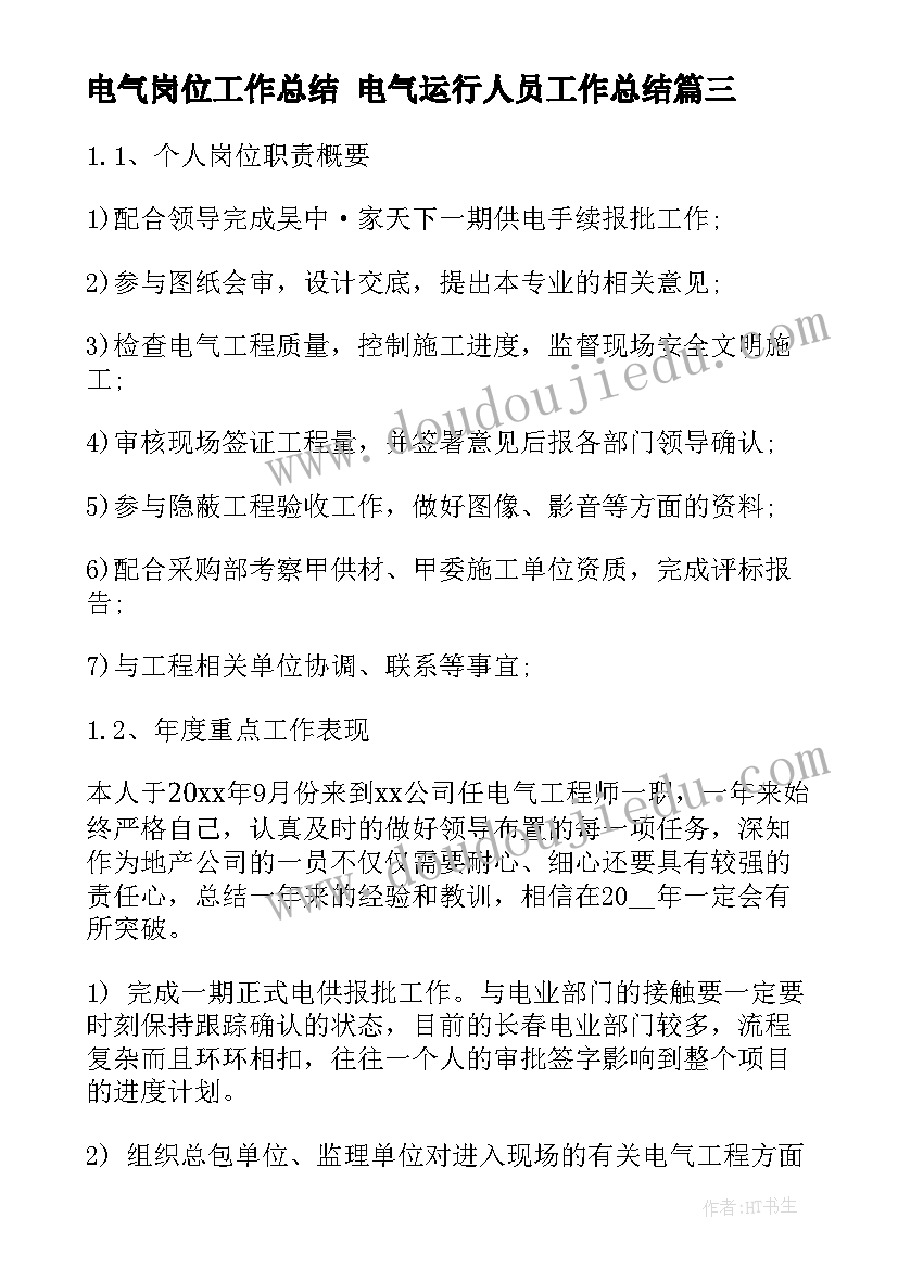 最新电气岗位工作总结 电气运行人员工作总结(大全5篇)