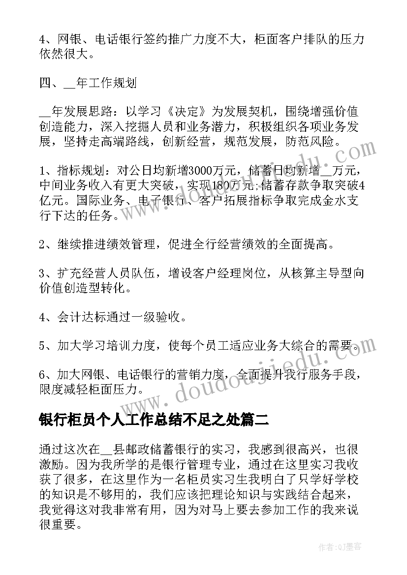 最新银行柜员个人工作总结不足之处(实用5篇)