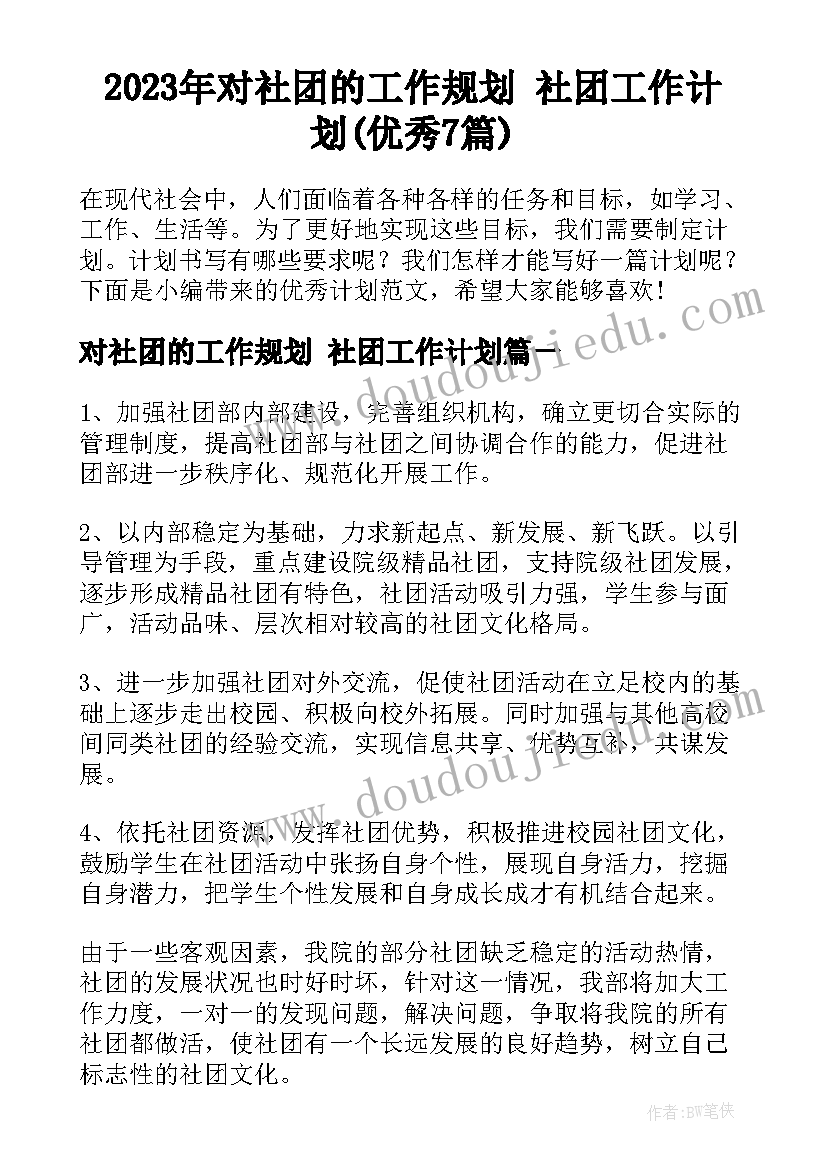 2023年对社团的工作规划 社团工作计划(优秀7篇)