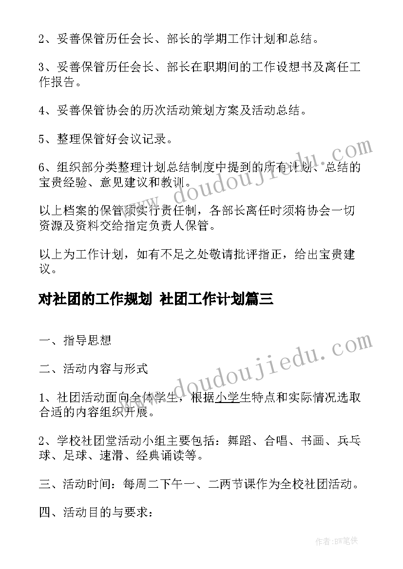 2023年对社团的工作规划 社团工作计划(优秀7篇)