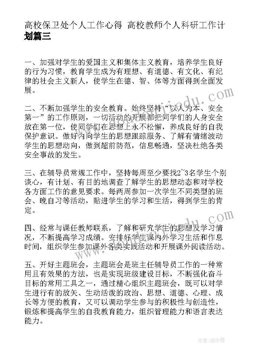 高校保卫处个人工作心得 高校教师个人科研工作计划(汇总7篇)