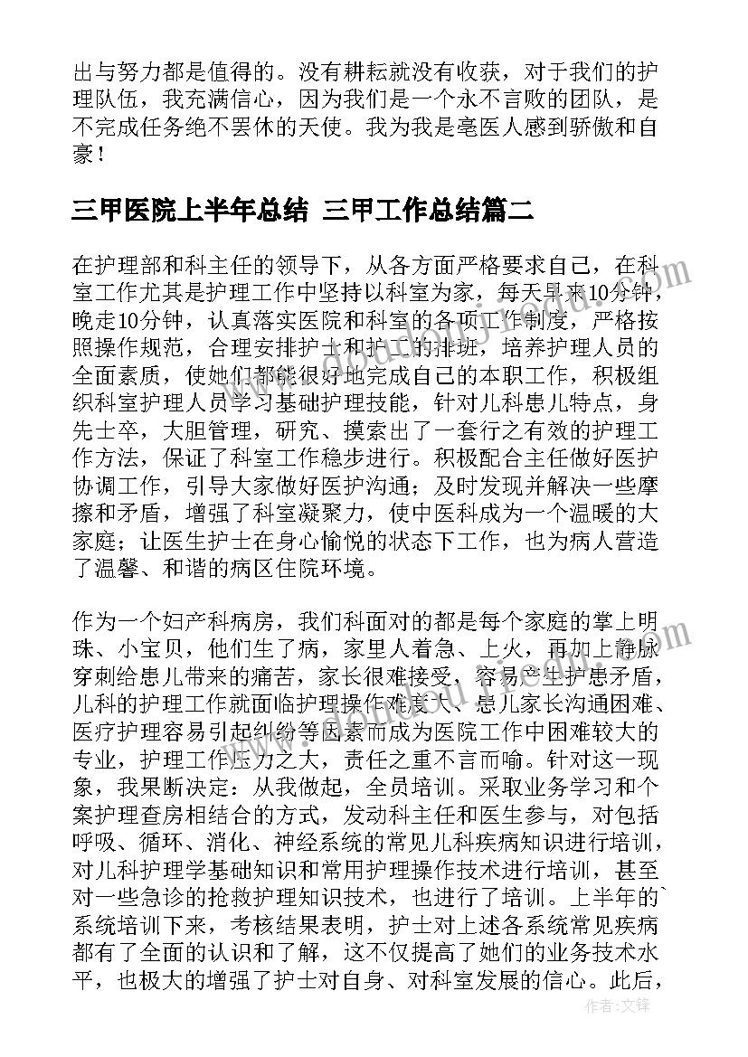 最新三甲医院上半年总结 三甲工作总结(实用10篇)