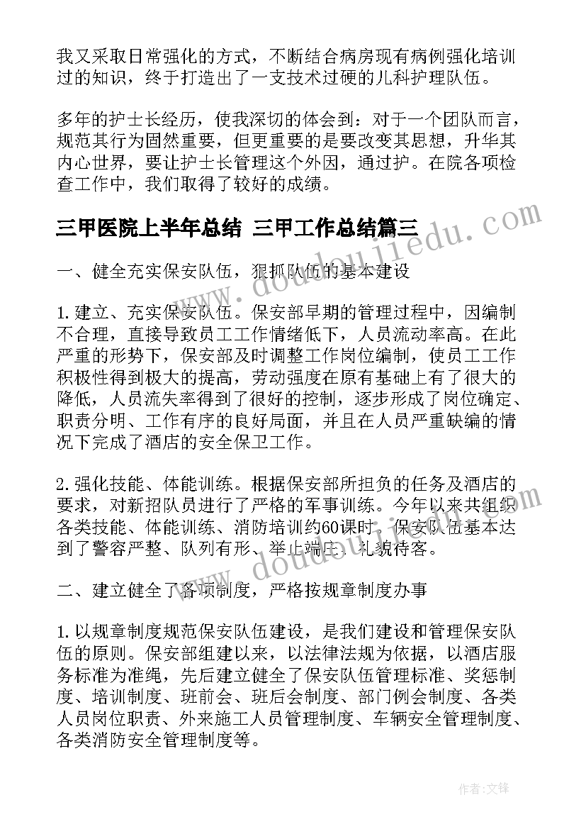 最新三甲医院上半年总结 三甲工作总结(实用10篇)