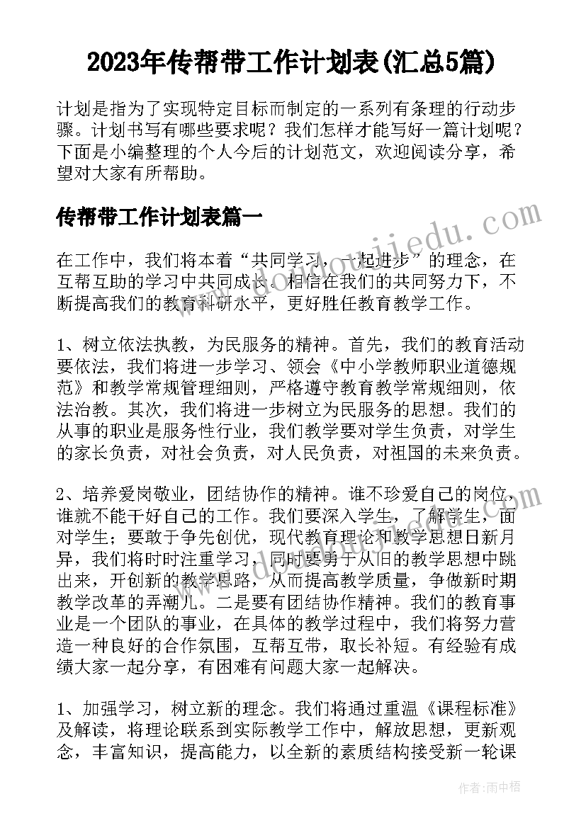 2023年传帮带工作计划表(汇总5篇)