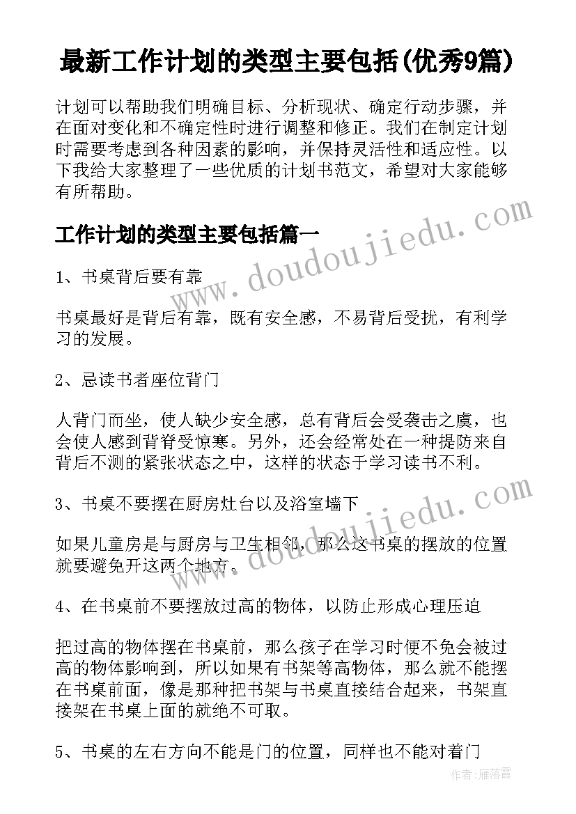 最新工作计划的类型主要包括(优秀9篇)