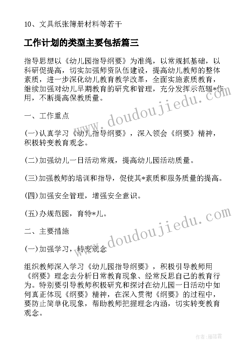 最新工作计划的类型主要包括(优秀9篇)