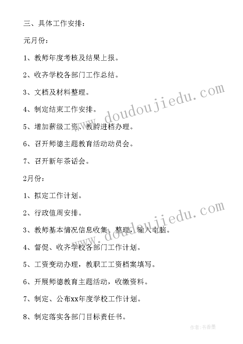 最新工作计划跟工作目标(通用7篇)