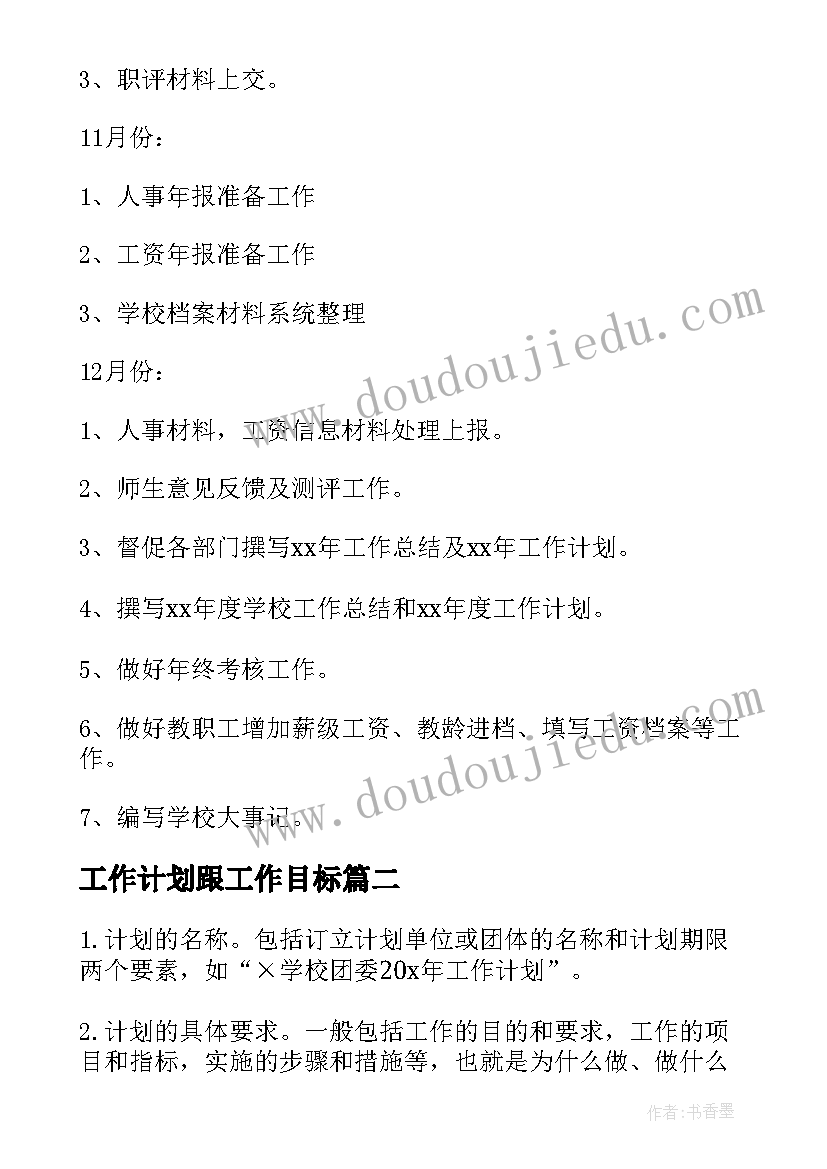 最新工作计划跟工作目标(通用7篇)