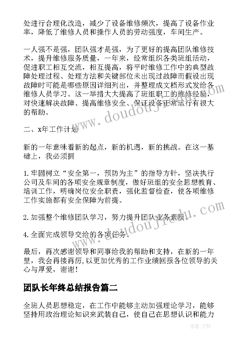 2023年团队长年终总结报告(通用5篇)