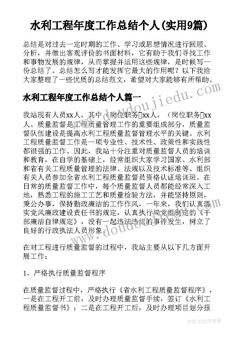 水利工程年度工作总结个人(实用9篇)