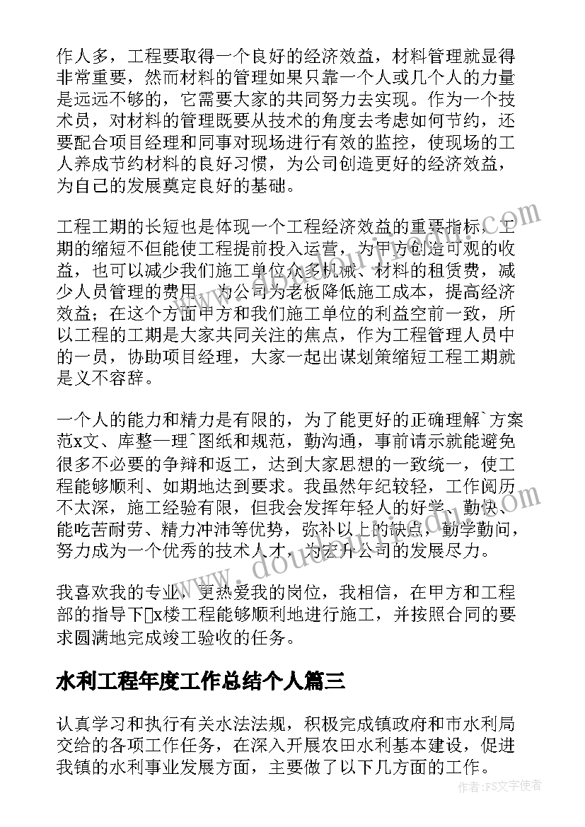 水利工程年度工作总结个人(实用9篇)