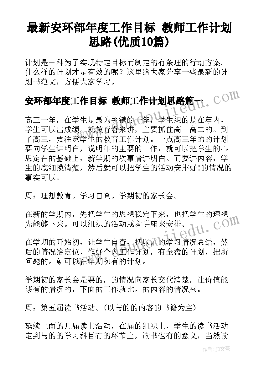 最新安环部年度工作目标 教师工作计划思路(优质10篇)