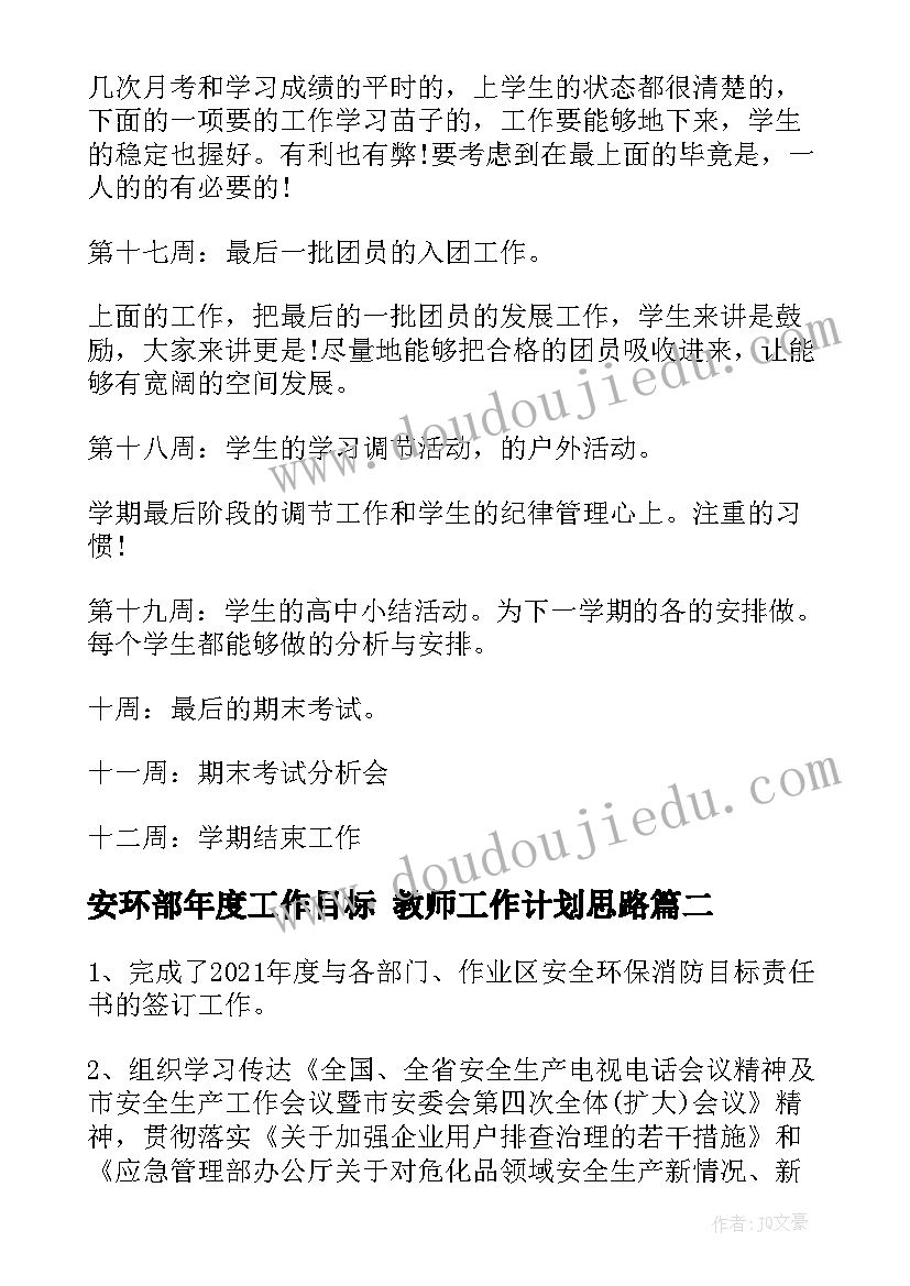 最新安环部年度工作目标 教师工作计划思路(优质10篇)