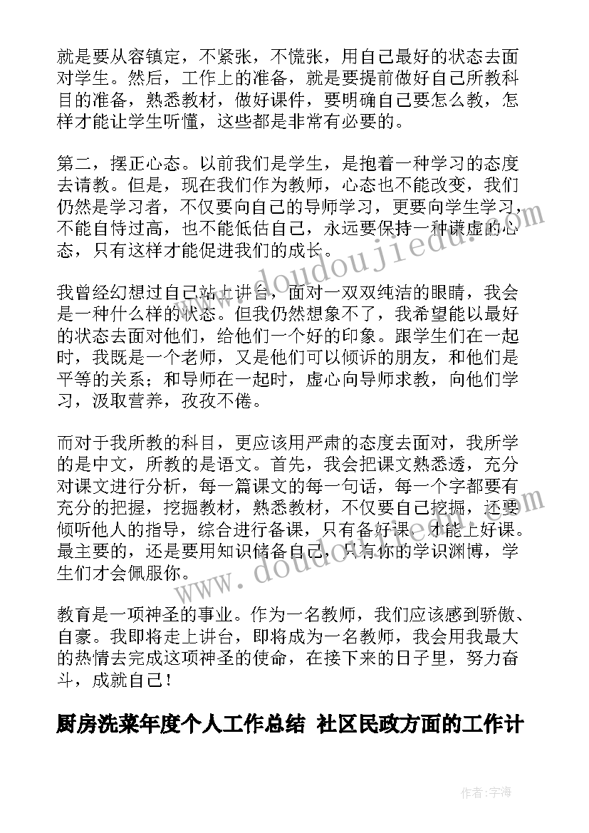 2023年厨房洗菜年度个人工作总结 社区民政方面的工作计划(大全9篇)