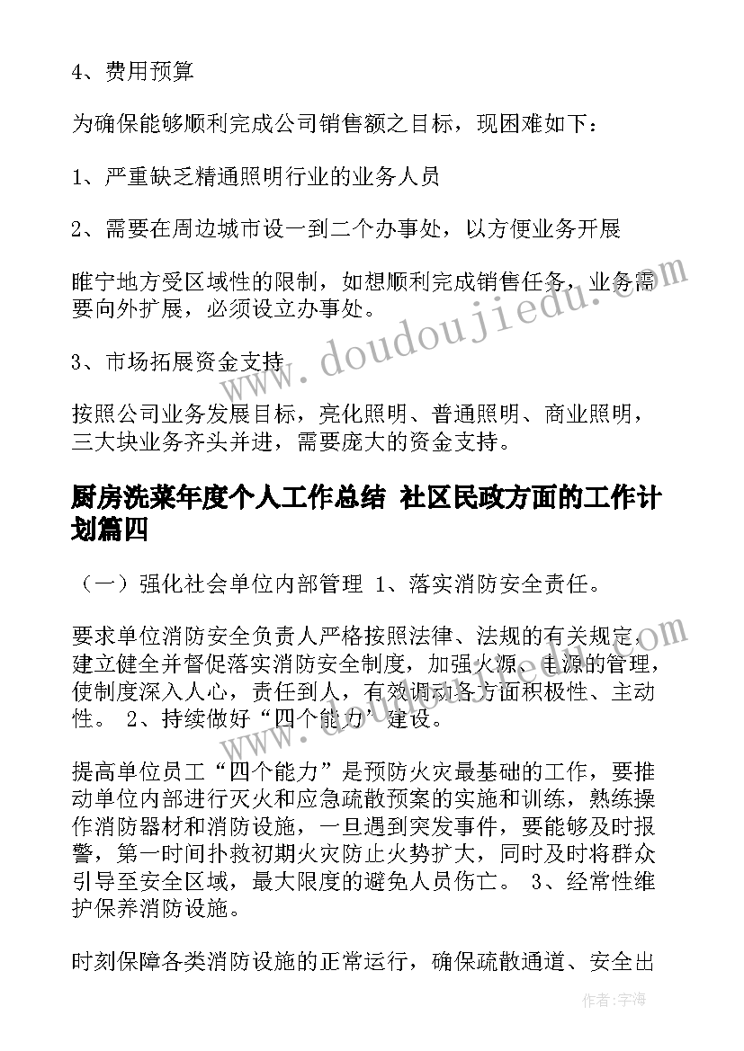 2023年厨房洗菜年度个人工作总结 社区民政方面的工作计划(大全9篇)