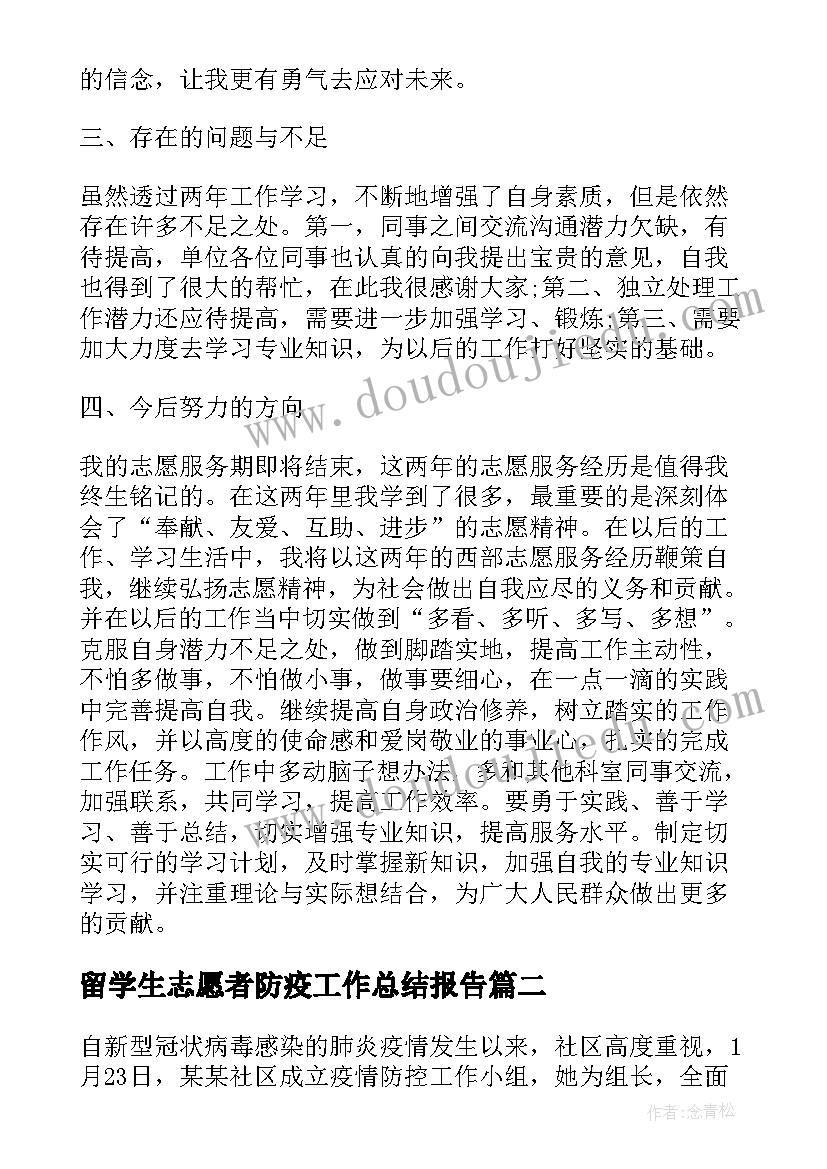 最新留学生志愿者防疫工作总结报告(汇总5篇)