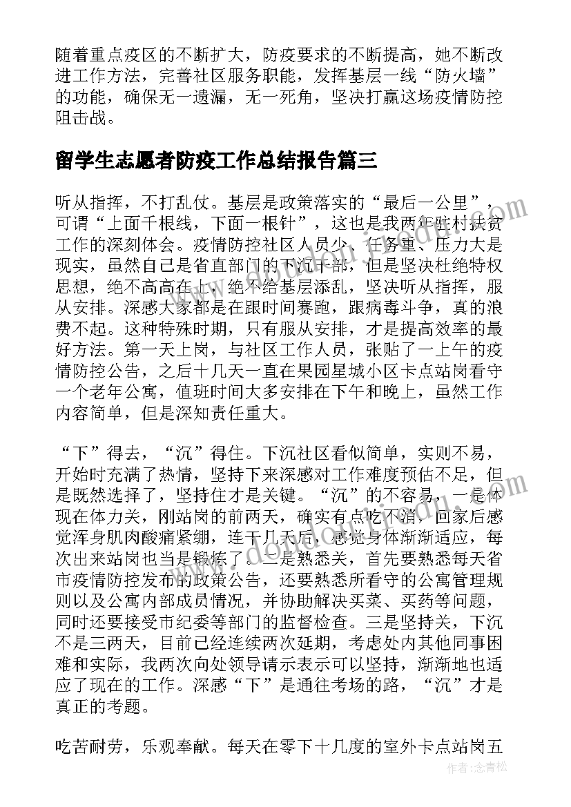 最新留学生志愿者防疫工作总结报告(汇总5篇)