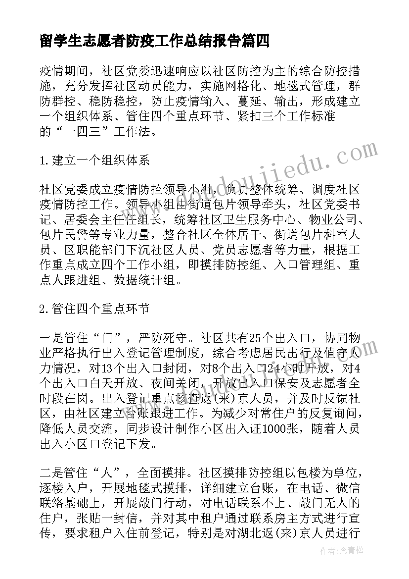 最新留学生志愿者防疫工作总结报告(汇总5篇)