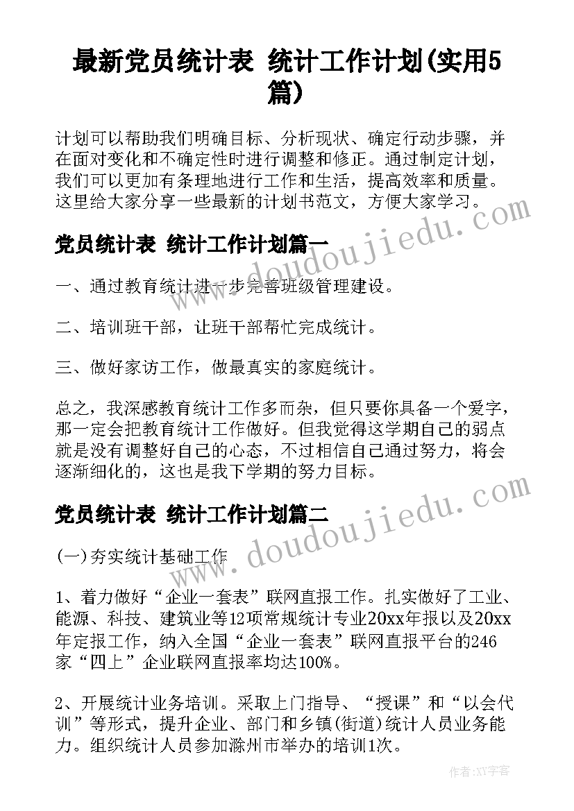 最新党员统计表 统计工作计划(实用5篇)