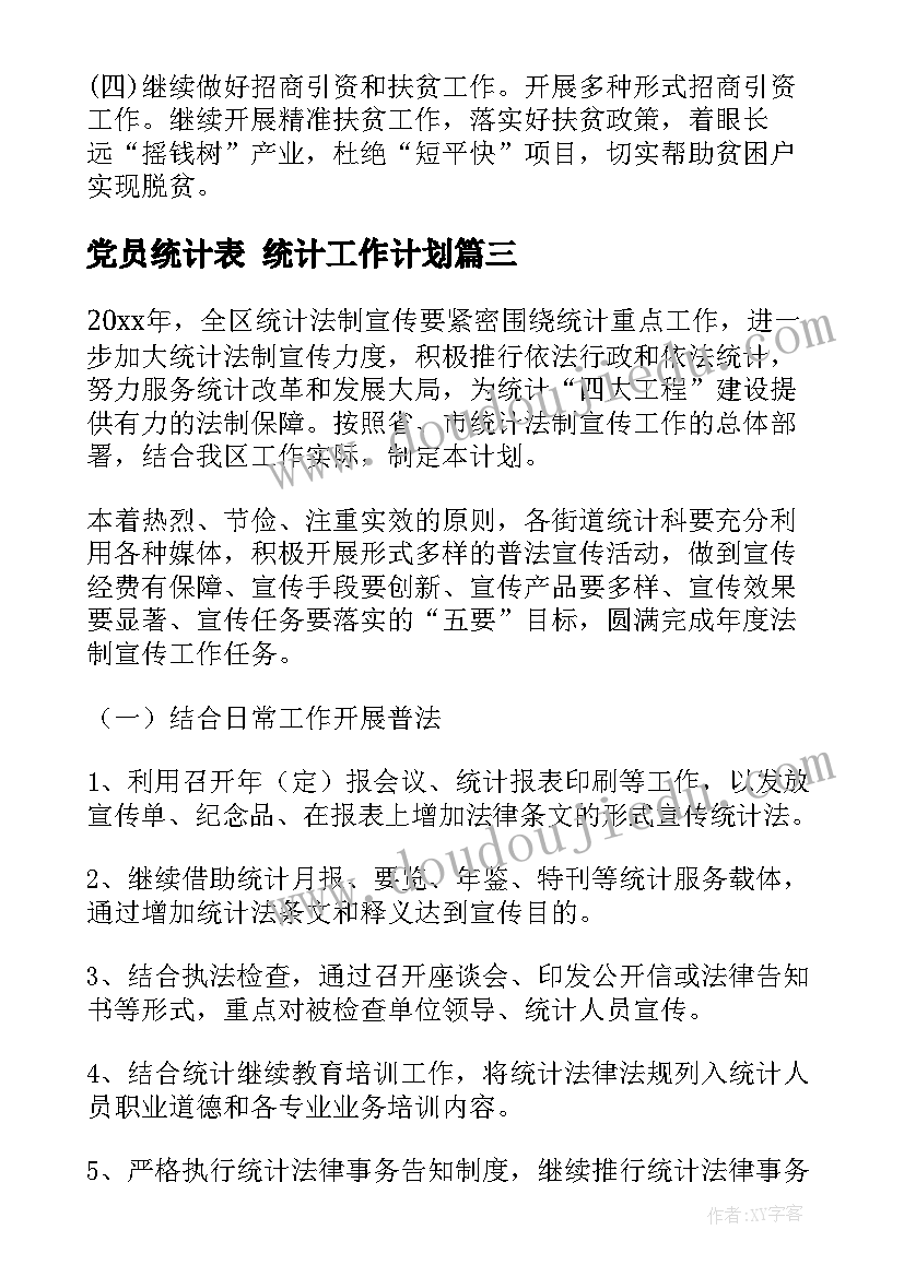 最新党员统计表 统计工作计划(实用5篇)