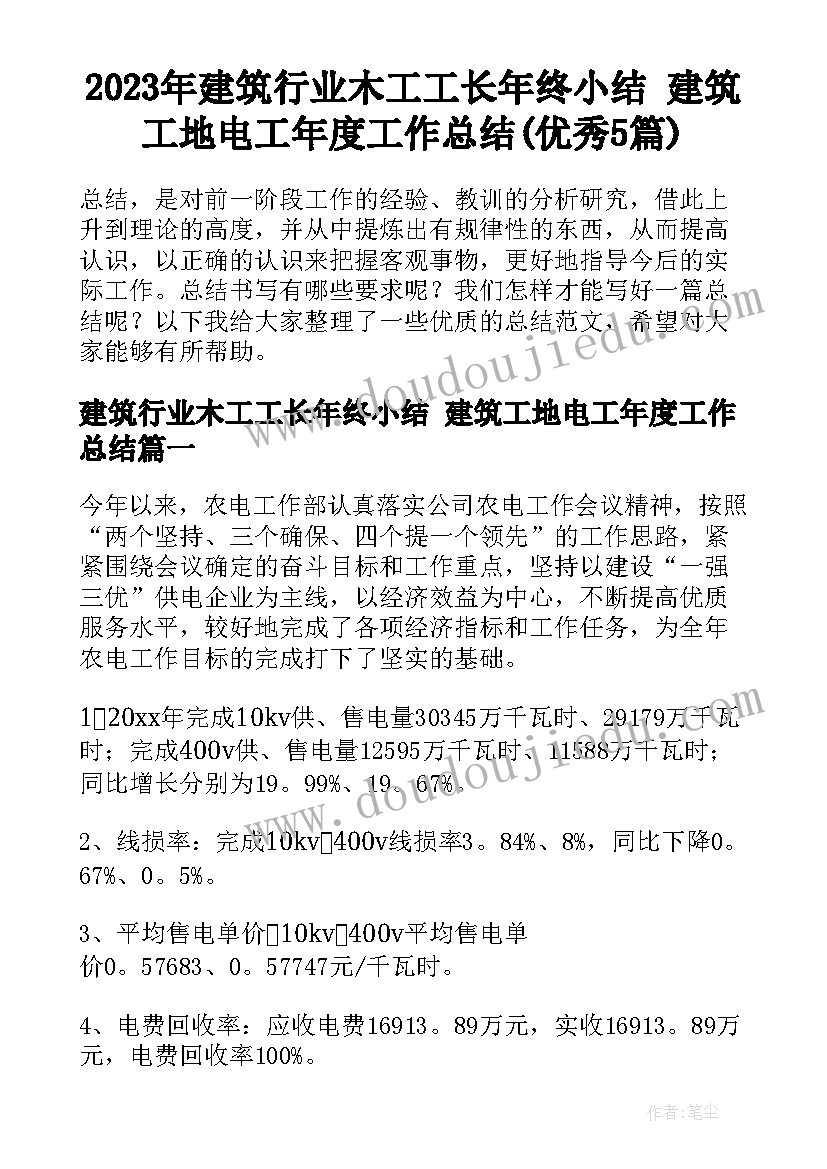 2023年建筑行业木工工长年终小结 建筑工地电工年度工作总结(优秀5篇)