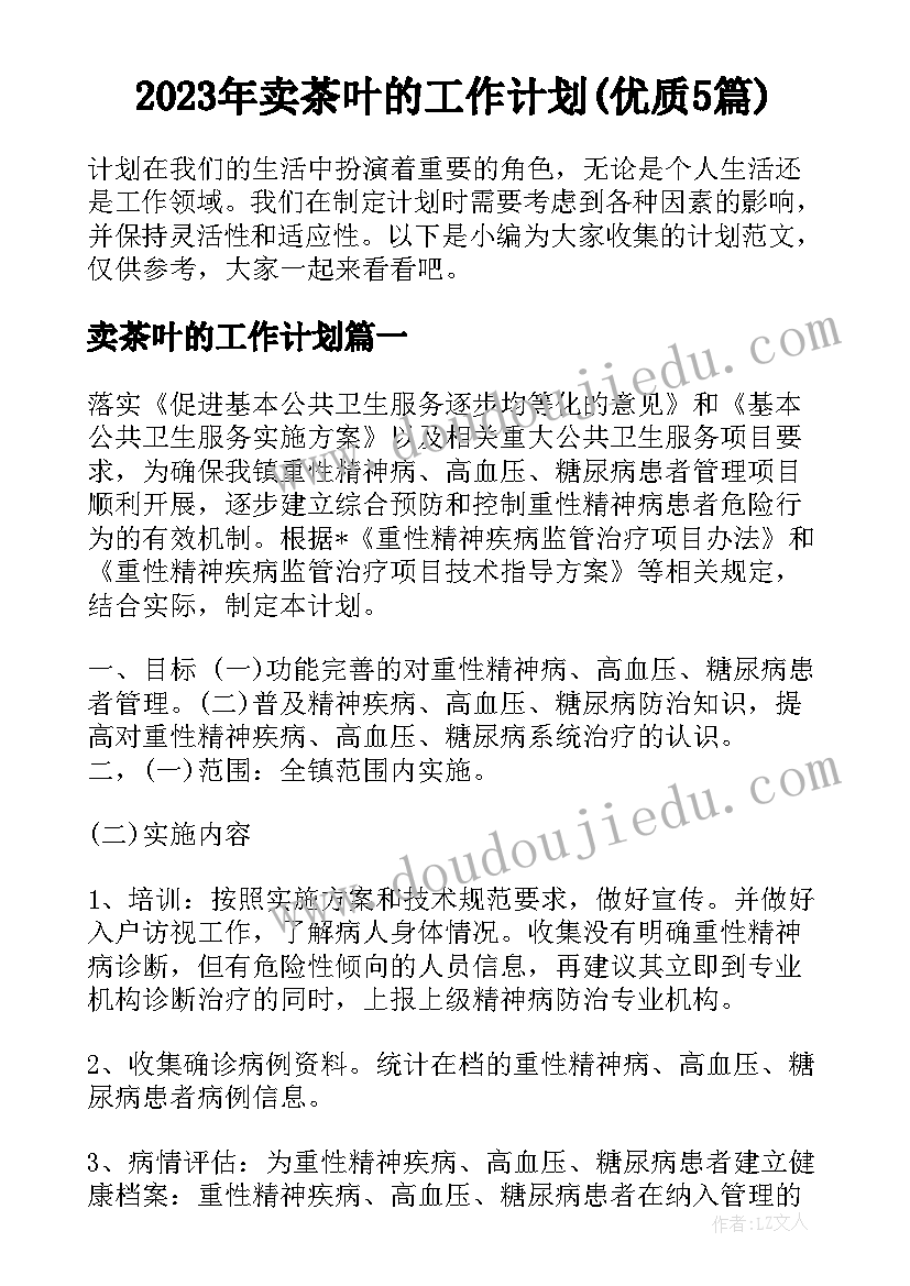 2023年卖茶叶的工作计划(优质5篇)