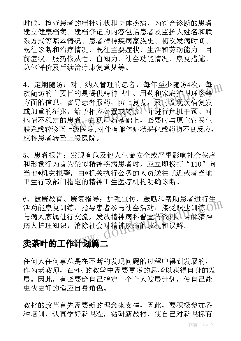 2023年卖茶叶的工作计划(优质5篇)