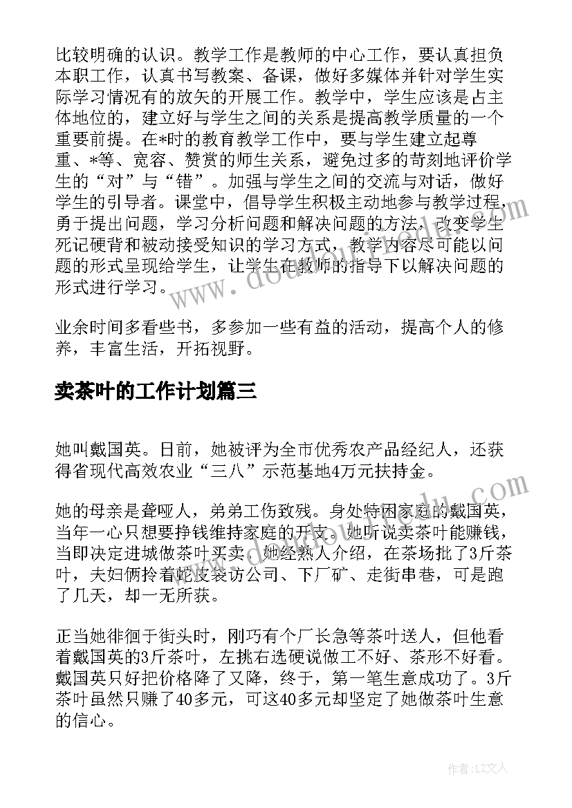 2023年卖茶叶的工作计划(优质5篇)