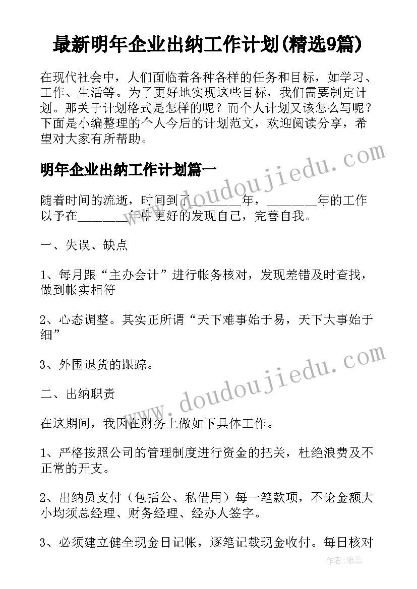 最新明年企业出纳工作计划(精选9篇)