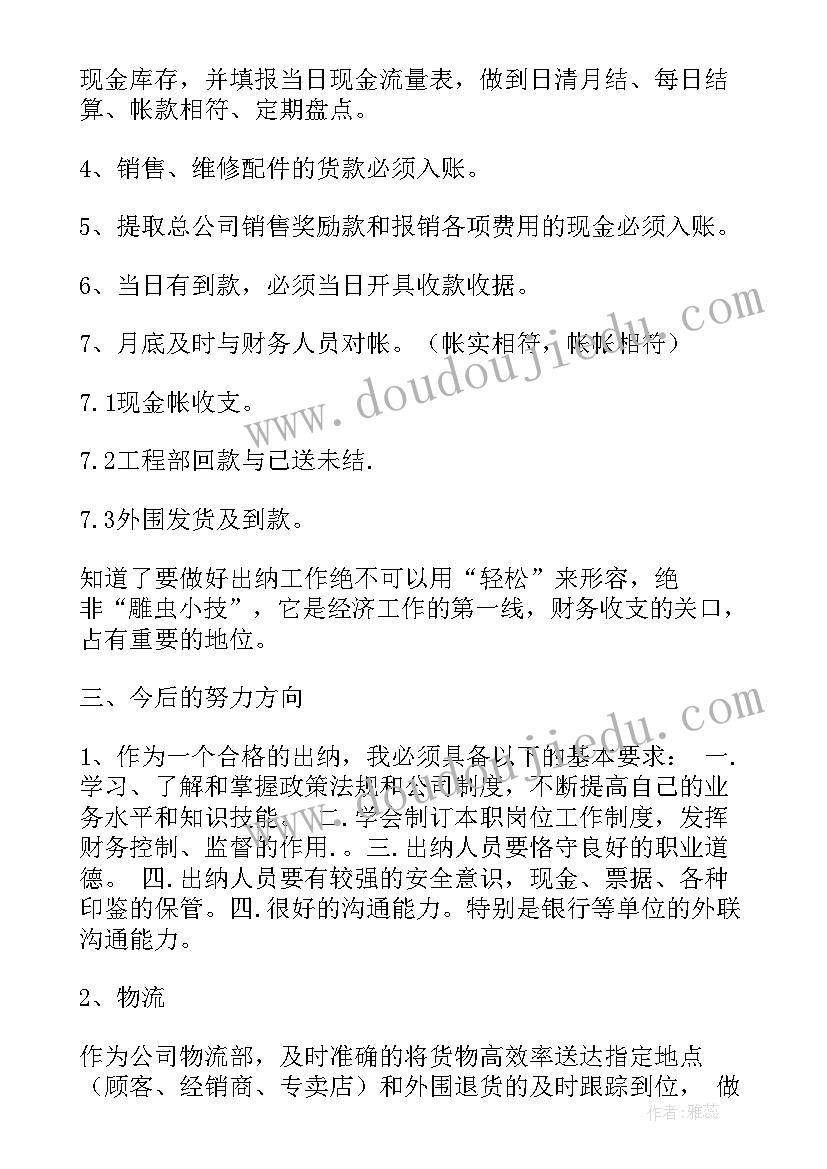 最新明年企业出纳工作计划(精选9篇)