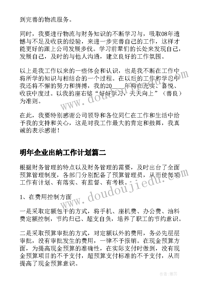 最新明年企业出纳工作计划(精选9篇)