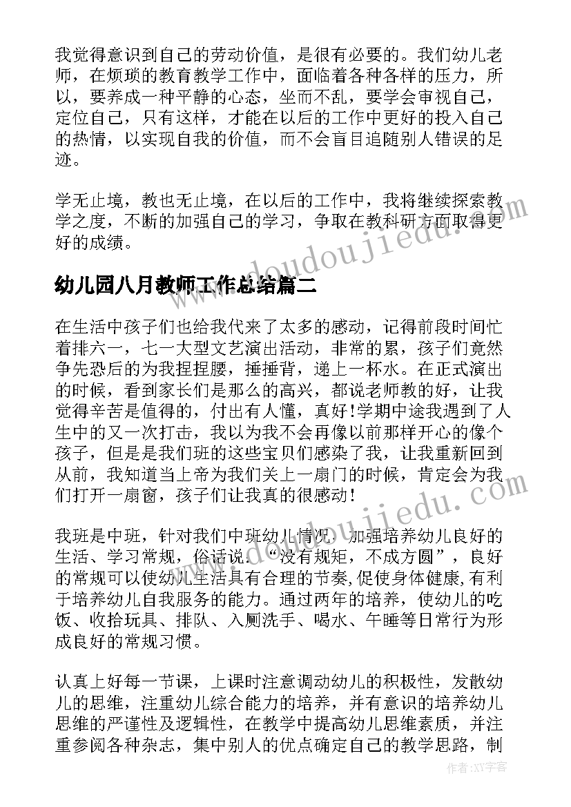 2023年幼儿园八月教师工作总结(精选8篇)