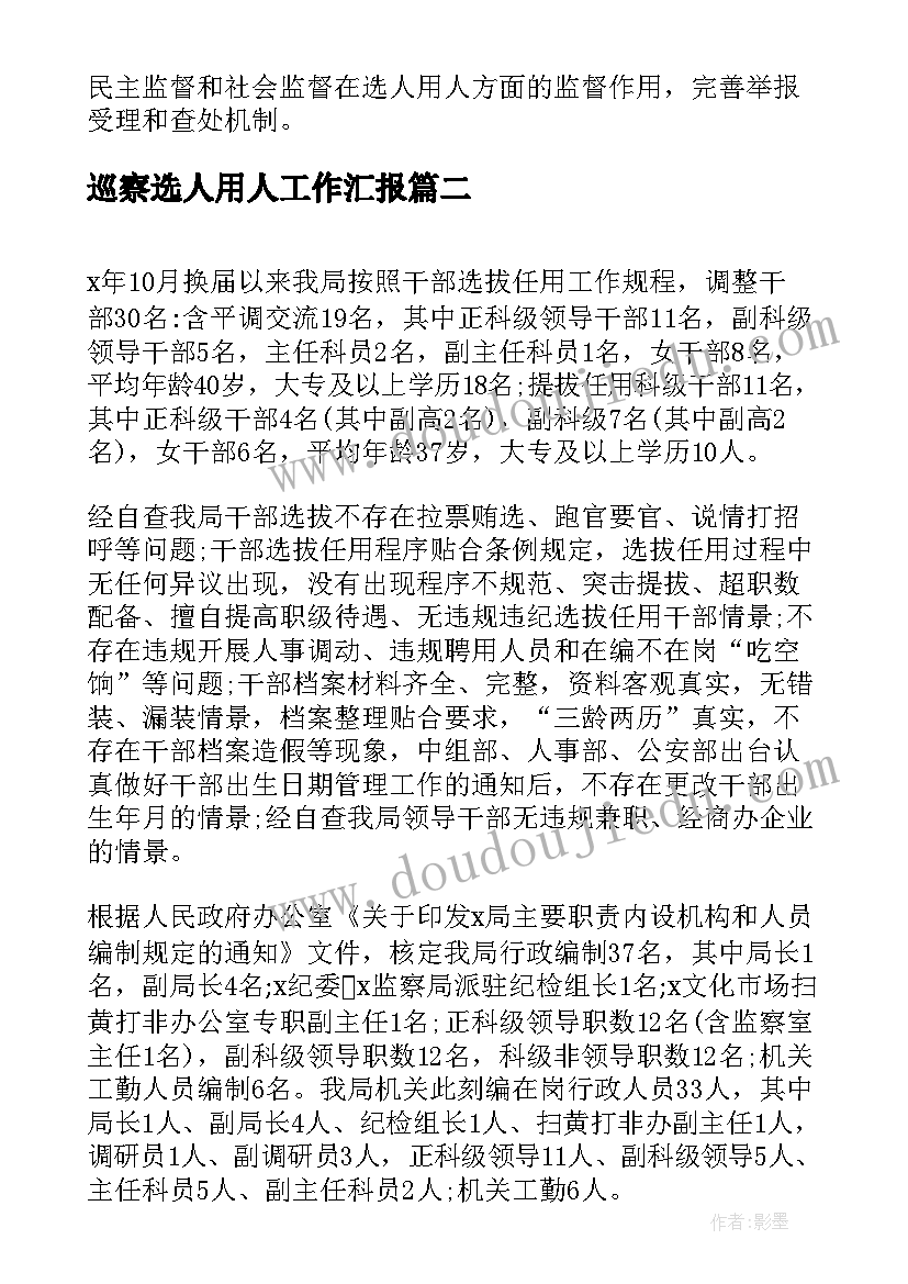 巡察选人用人工作汇报(通用5篇)