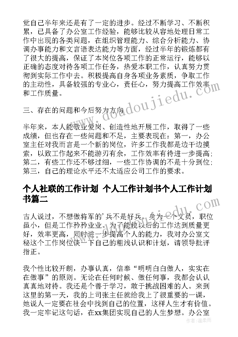 最新个人社联的工作计划 个人工作计划书个人工作计划书(大全9篇)