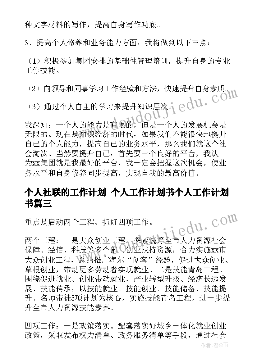 最新个人社联的工作计划 个人工作计划书个人工作计划书(大全9篇)