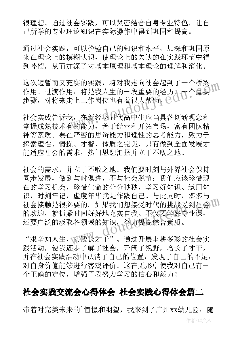 最新社会实践交流会心得体会 社会实践心得体会(汇总8篇)