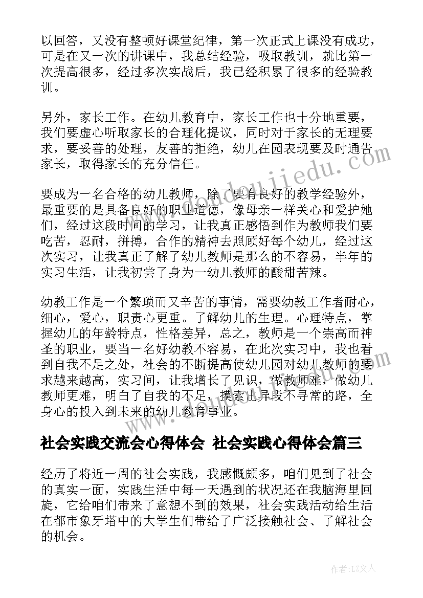 最新社会实践交流会心得体会 社会实践心得体会(汇总8篇)