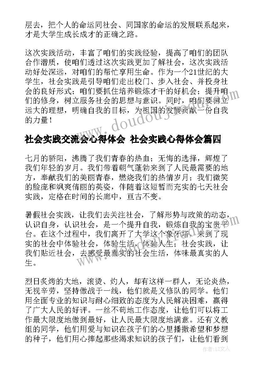 最新社会实践交流会心得体会 社会实践心得体会(汇总8篇)