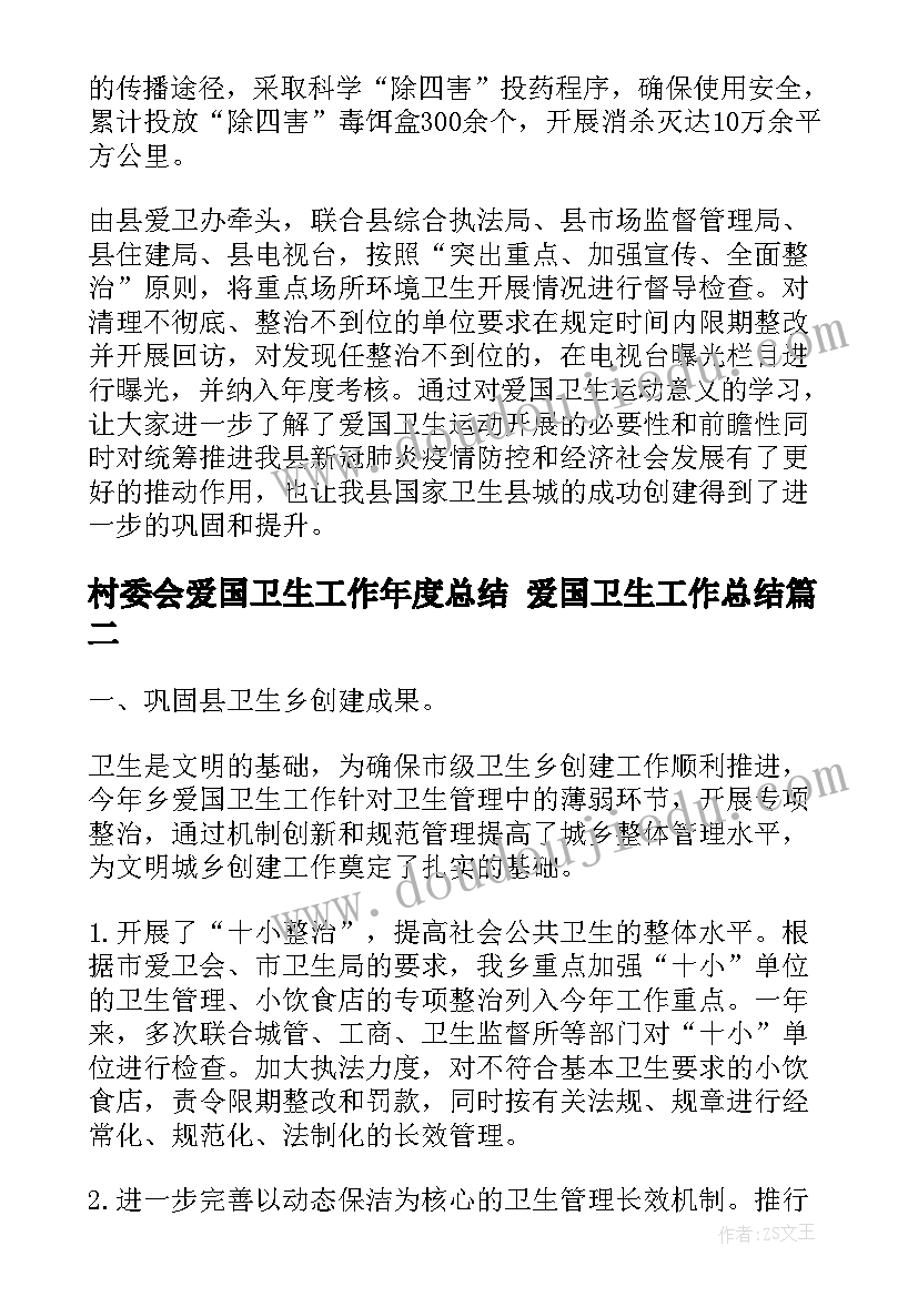 最新村委会爱国卫生工作年度总结 爱国卫生工作总结(优质8篇)