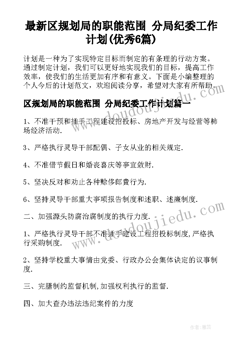 最新区规划局的职能范围 分局纪委工作计划(优秀6篇)