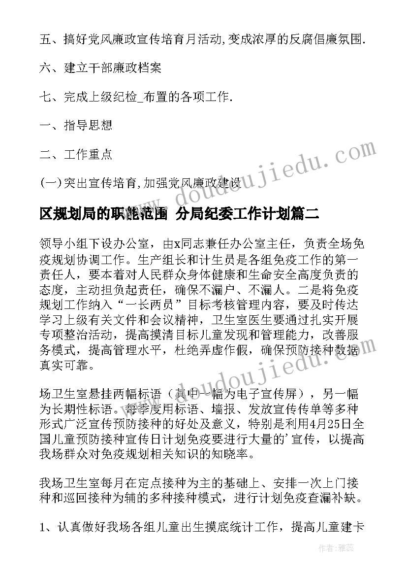 最新区规划局的职能范围 分局纪委工作计划(优秀6篇)