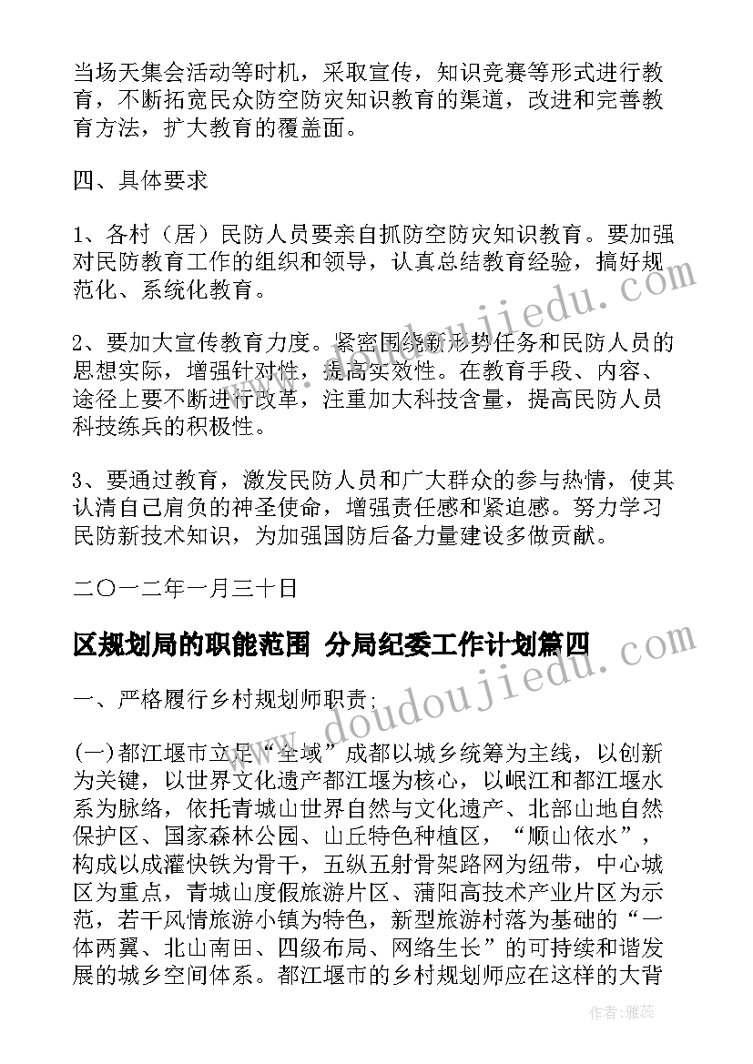 最新区规划局的职能范围 分局纪委工作计划(优秀6篇)