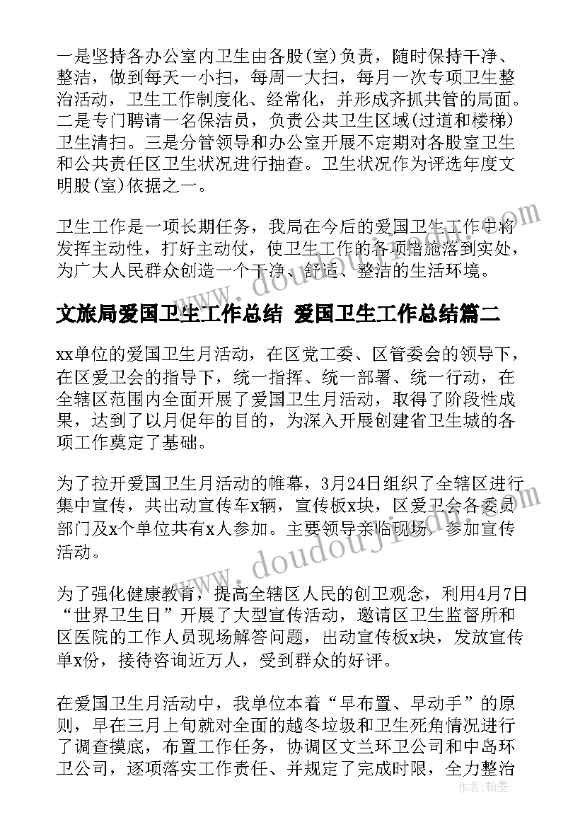 2023年文旅局爱国卫生工作总结 爱国卫生工作总结(优秀9篇)