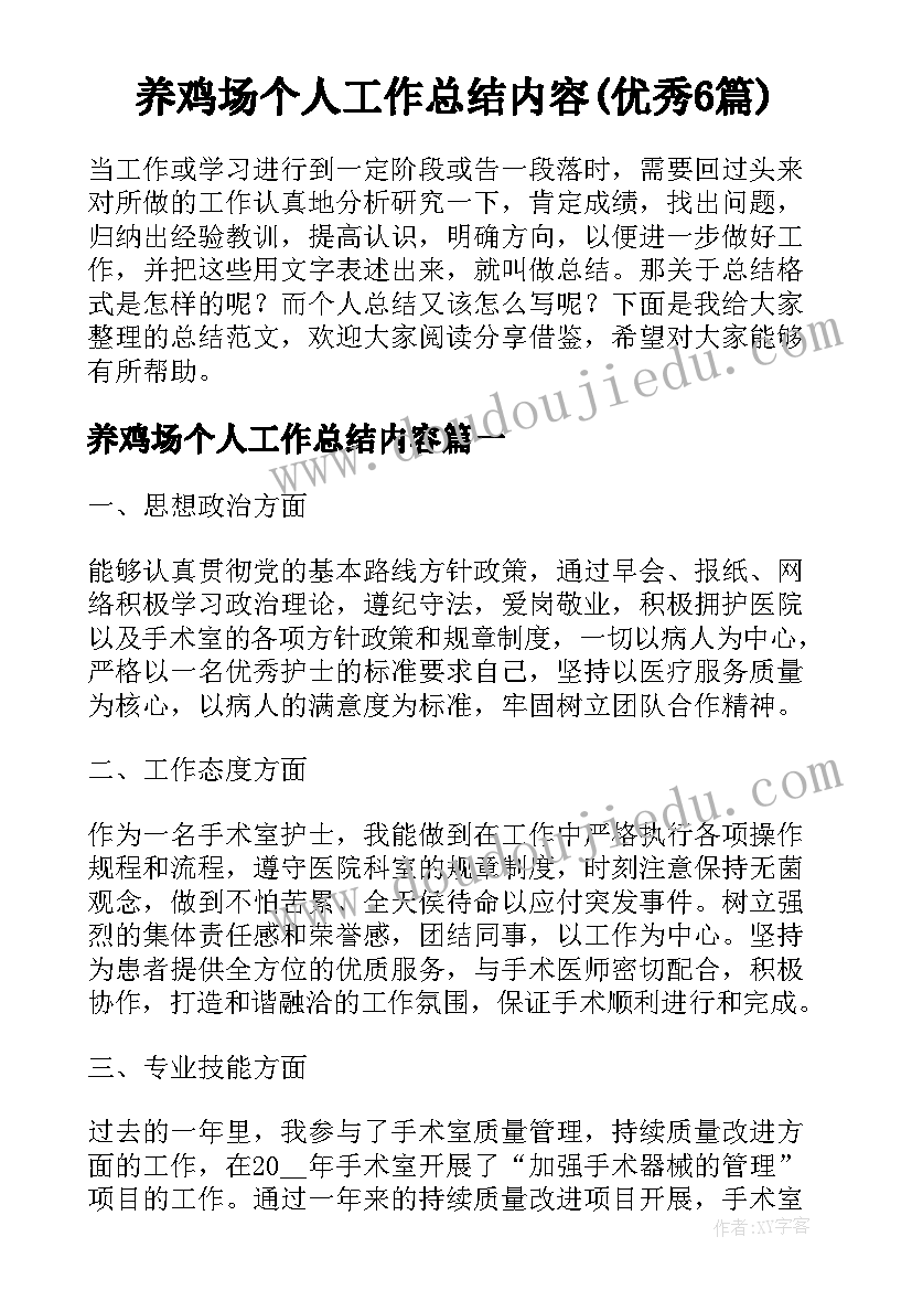 养鸡场个人工作总结内容(优秀6篇)