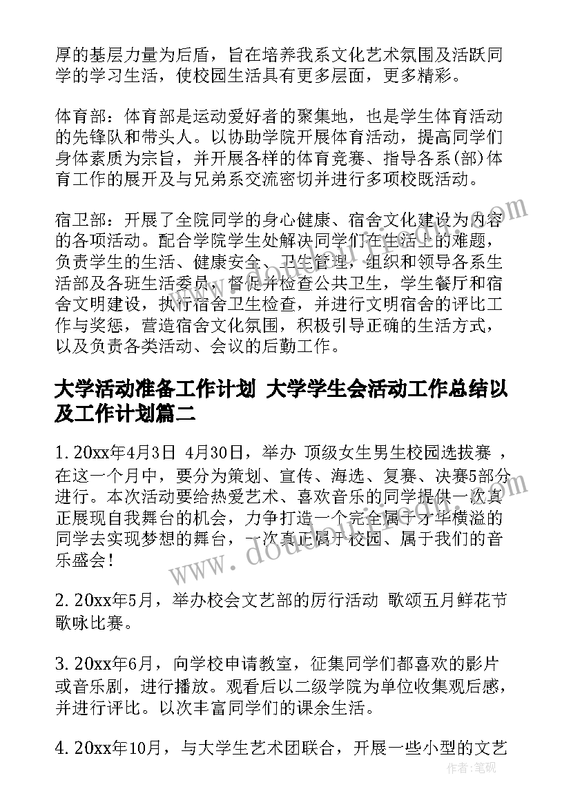 2023年大学活动准备工作计划 大学学生会活动工作总结以及工作计划(模板5篇)