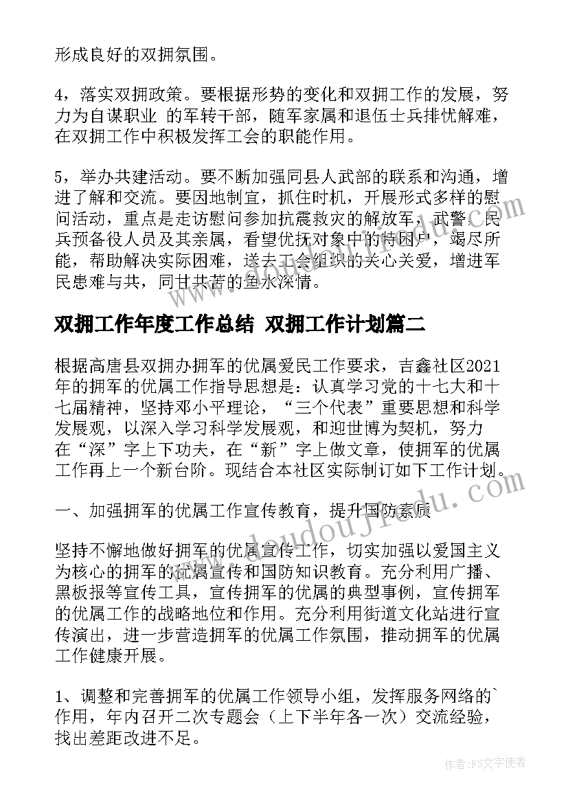 双拥工作年度工作总结 双拥工作计划(模板5篇)