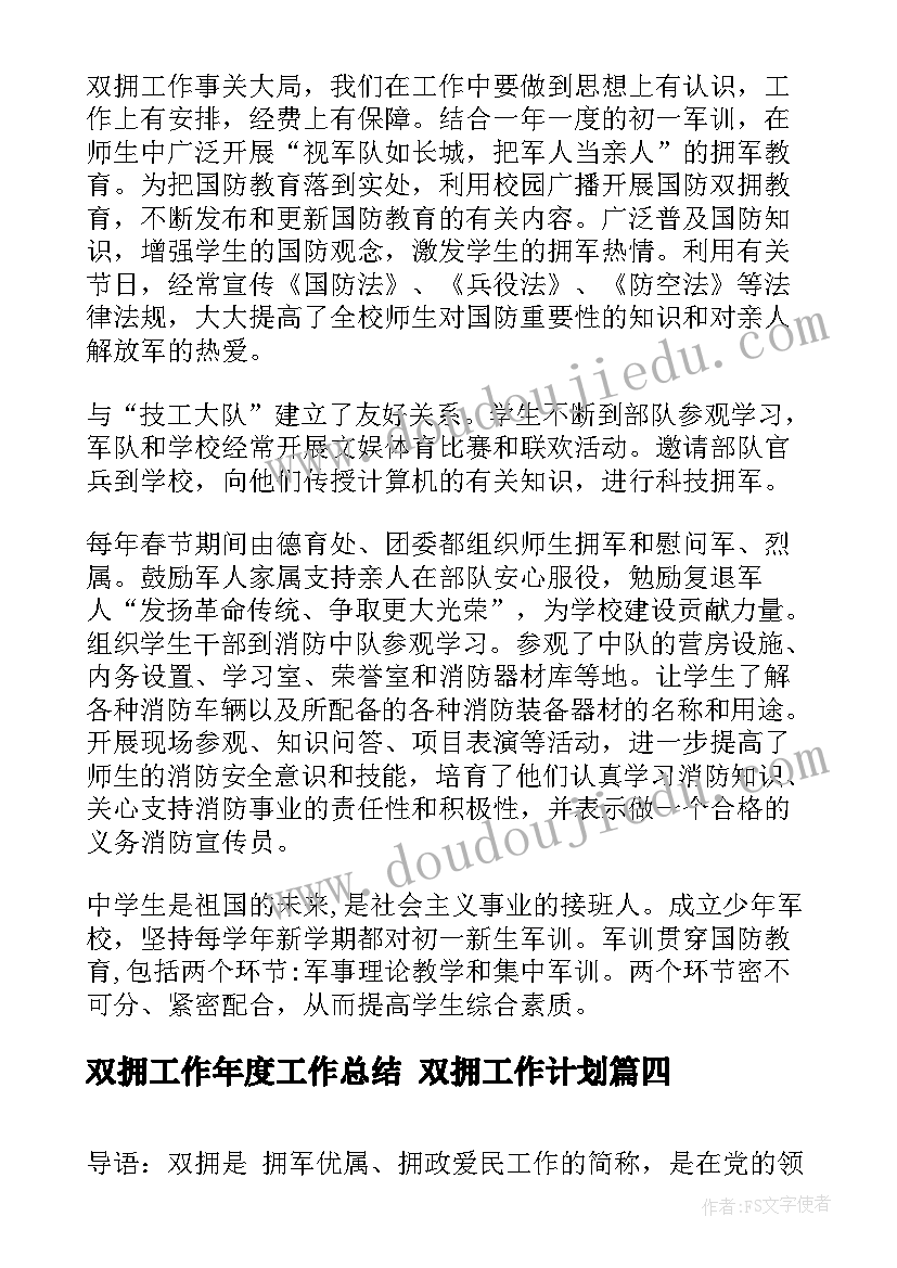 双拥工作年度工作总结 双拥工作计划(模板5篇)