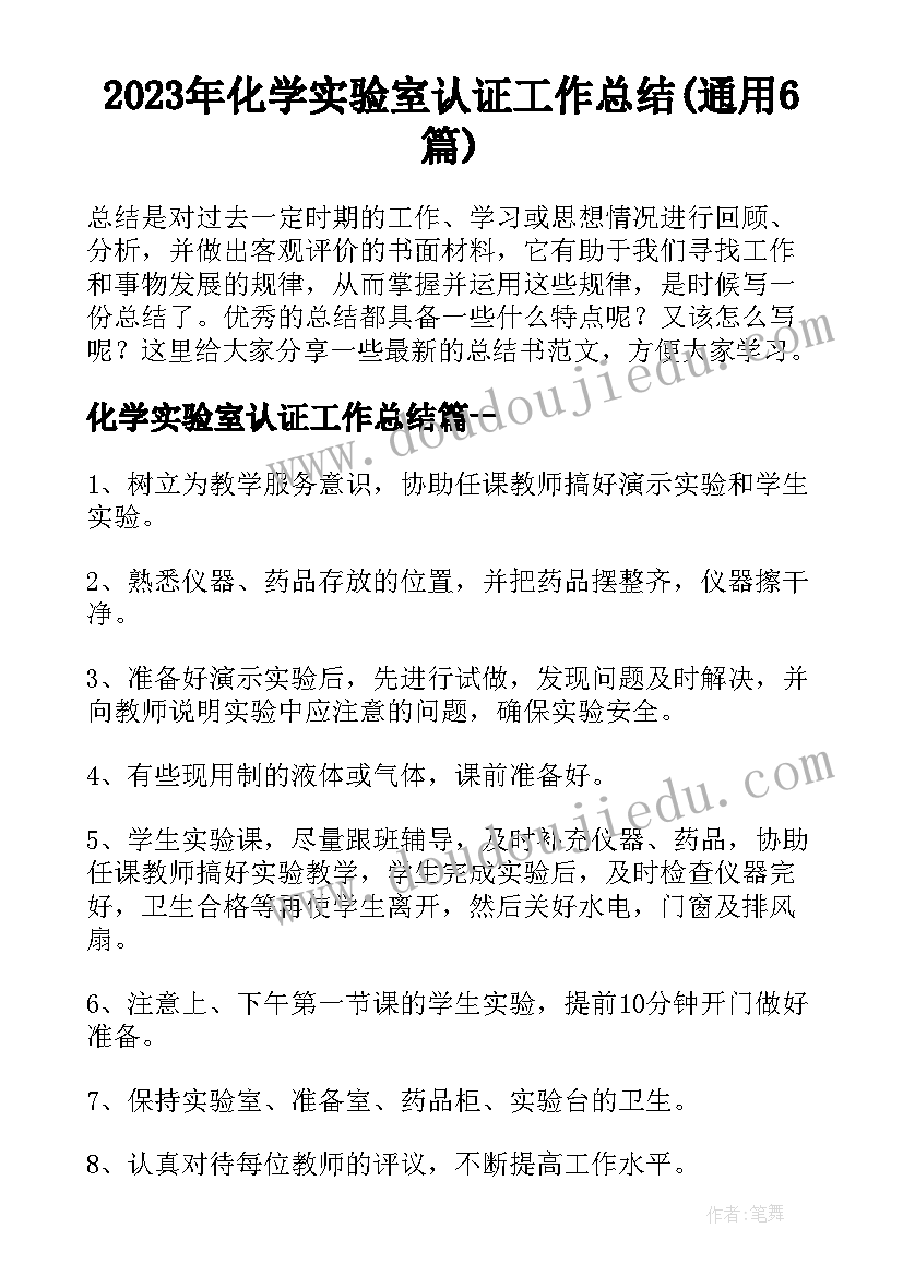 2023年化学实验室认证工作总结(通用6篇)