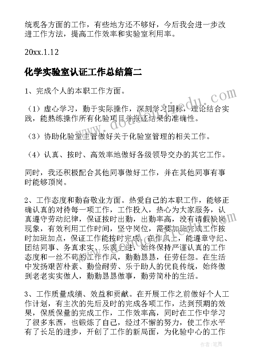 2023年化学实验室认证工作总结(通用6篇)