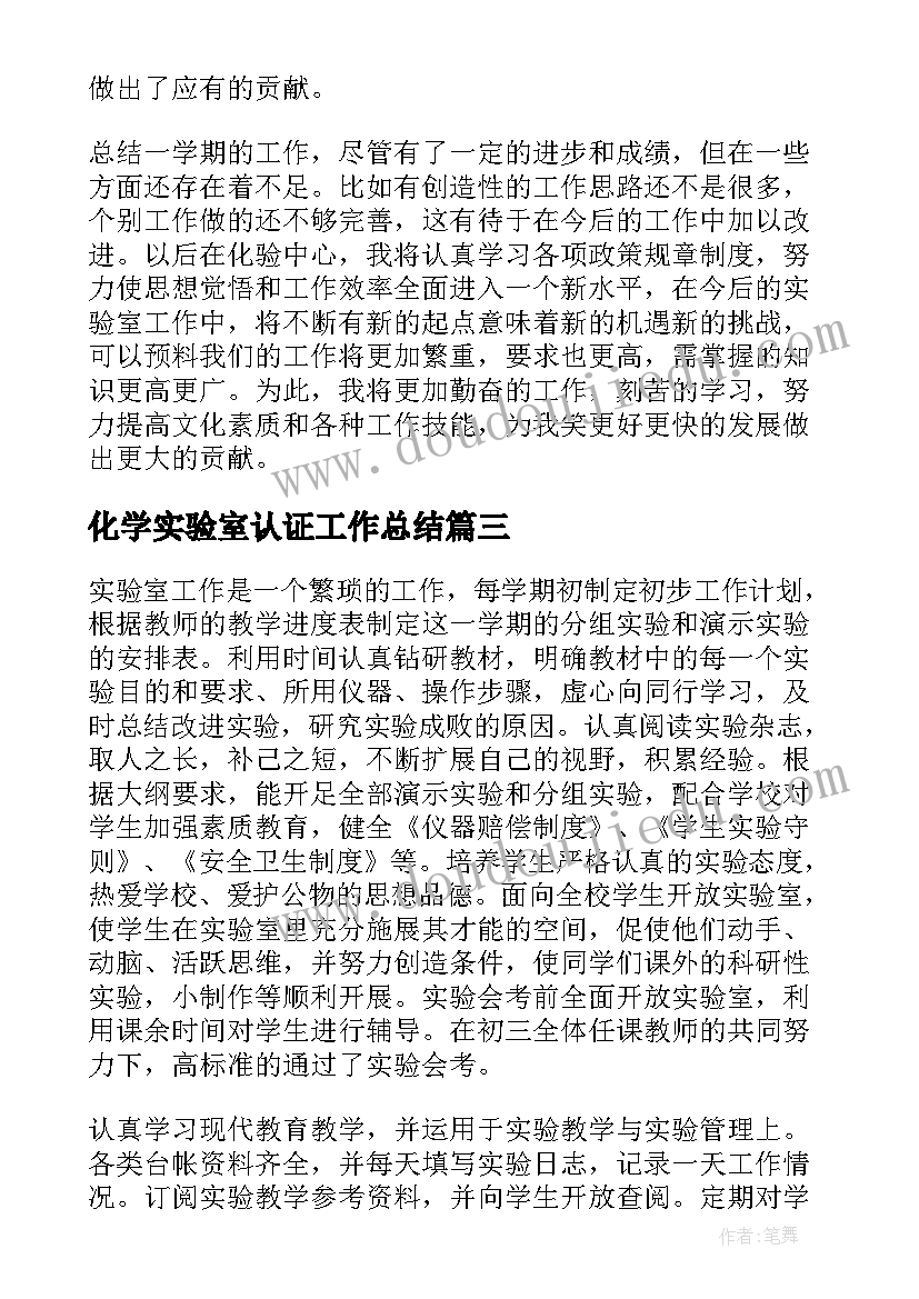 2023年化学实验室认证工作总结(通用6篇)